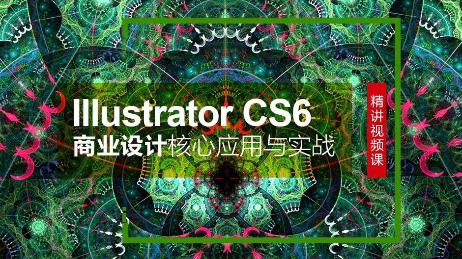 Illustrator Cs6商业设计核心应用与实战