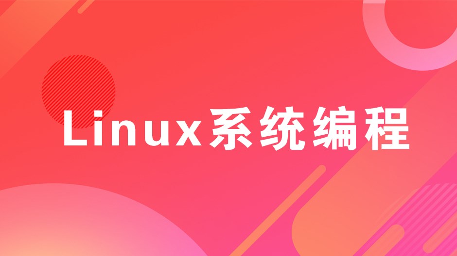 Linux系统编程