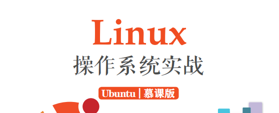 linux操作系統實戰ubuntu慕課版